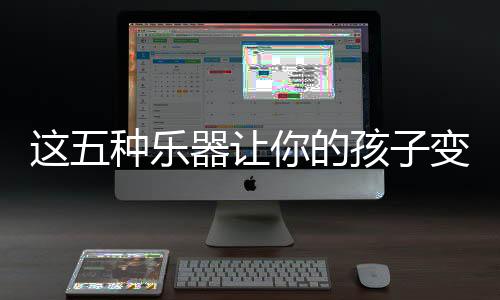 学钢琴的男生较斯文