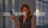 这些“全球购”
、保税仓发货的保健品竟是假进口
