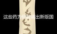 这些药为何被调出新版国家医保目录
？