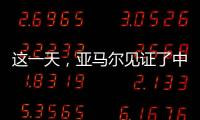这一天，亚马尔见证了中国校园足球的新历史