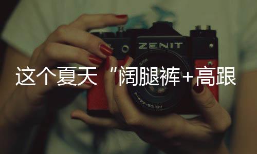 个夏高跟显高又利落