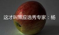 这才叫策应选秀专家：杨瀚森的传球真的很丝滑！