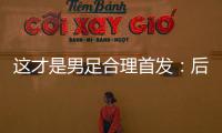这才是男足合理首发
：后腰重组�
，重用国青三杰，朱辰杰张玉宁替补