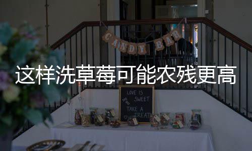 草莓错然后再次冲洗即可
