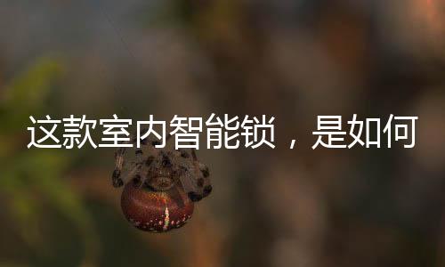 让你的手成为“钥匙”