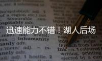 迅速能力不错
！湖人后场新秀在夏联第2场比赛中的状态相当不错
？