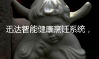 迅达智能健康烹饪系统�，满足你对厨房的美好想象