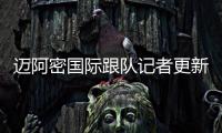 迈阿密国际跟队记者更新队内伤情：卢扬�、大卫