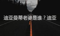 迪亚曼蒂老婆是谁	
？迪亚曼蒂爱妻谢嘉宜被赞旺夫