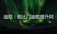 迪尼
：祖比门迪能提升阿森纳的控球能力，但体能和防守意识略欠缺