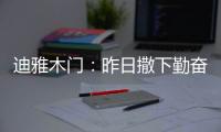 迪雅木门：昨日撒下勤奋种，今朝一搏必成功