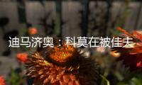 迪马济奥：科莫在被佳夫拒绝后转向追求皇马小将哈科沃