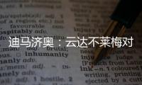 迪马济奥
：云达不莱梅对尤文边锋姆班古拉的兴趣升温