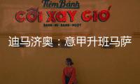迪马济奥：意甲升班马萨索洛求购布坎南，国米要价1200万欧元