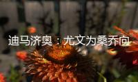 迪马济奥
：尤文为桑乔向曼联提供新报价，为1000万欧＋500万奖金