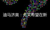 迪马济奥：尤文希望在新赛季继续租借穆阿尼