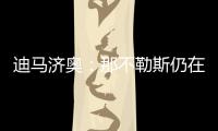 迪马济奥
：那不勒斯仍在谈卢卡转会，也为努涅斯提供了新报价
