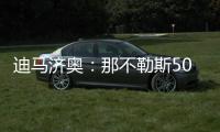 迪马济奥：那不勒斯5000万欧＋500万欧奖金报价努涅斯
