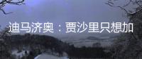 迪马济奥：贾沙里只想加盟米兰
，已经明确拒绝其他俱乐部的邀请