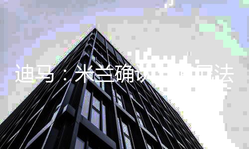 红黑军团正着眼于引进新援
