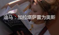 迪马
	：加拉塔萨雷为奥斯梅恩开价7000万欧分5期支付 那不勒斯拒绝