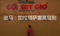 迪马

：加拉塔萨雷高层到米兰解决莫拉塔事宜	
，或涉及恰20奥斯梅恩