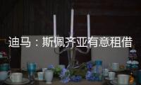 迪马：斯佩齐亚有意租借贝伦布鲁赫�，国米准备在季前赛评估其未来