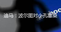 迪马：波尔图对小孔塞桑要价降低至2500万欧，A