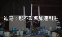 迪马	：那不勒斯加速引进洛伦佐