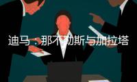 迪马
：那不勒斯与加拉塔萨雷之间关于奥斯梅恩的谈判陷入僵局