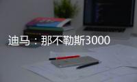 迪马：那不勒斯3000万+200万欧报价博洛尼亚后卫比克马