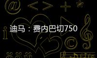 迪马：费内巴切750