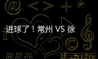 进球了！常州 VS 徐州 2 : 0