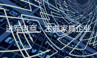 进军电商，古典家具企业亟需规范管理