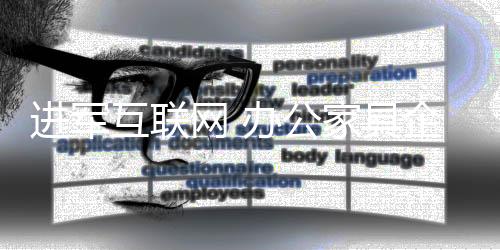 办公家具企业可根据数据分析
