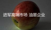 进军高端市场 油墨企业需注重产品品质