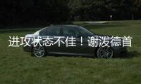 进攻状态不佳�
！谢泼德首节8中2&罚球4中2 得7分3篮板2抢断1盖帽