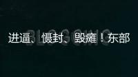 进逼、慑封、毁瘫！东部战区海报三连