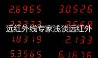 远红外线专家浅谈远红外加热反应釜的工作原理