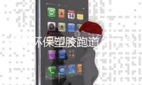 远洋环保塑胶跑道：校园防疫，健康运动同行