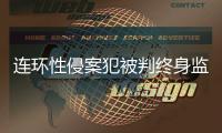 连环性侵案犯被判终身监禁，庭上曾提化学阉割