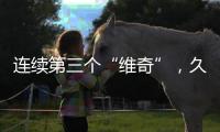 连续第三个“维奇”	
，久尔杰维奇将迎来执教国足首秀
