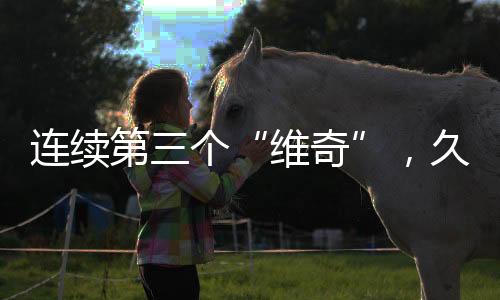 维奇北京时间今晚19:00
