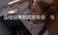 连续缺席新闻发布会、与媒体打嘴仗、言论消沉，老崔还能再回来吗