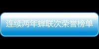 连续两年蝉联次荣誉榜单�，中正筑强凭什么?