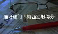 连场破门！梅西抽射得分&对手后卫乌龙助攻，迈阿密1