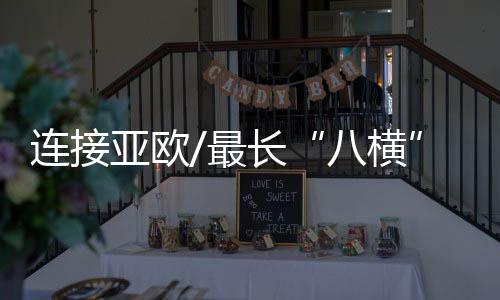 二是连接施工智能化程度更高
