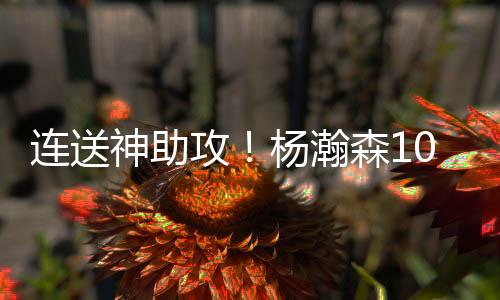 杨瀚森也出现了3次失误