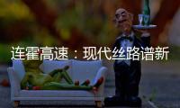 连霍高速
：现代丝路谱新章