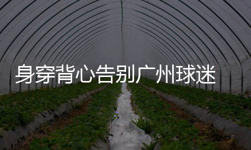 我会做好职业球员的亚冠本分